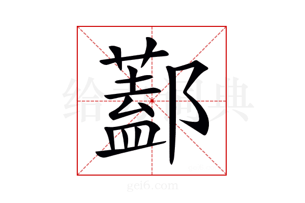 𨞨