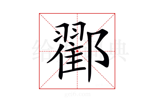 𨞩