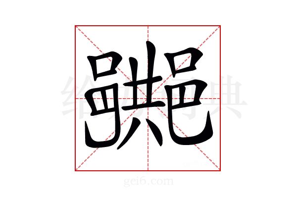 𨞠