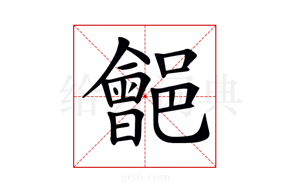 𨞡
