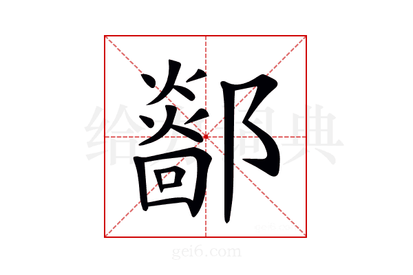 𨞴