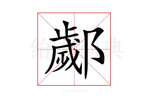 𨞣