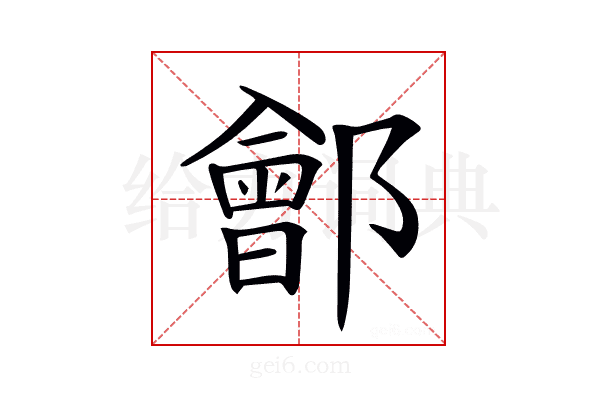 𨞤