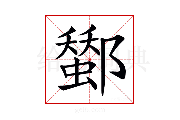 𨞷