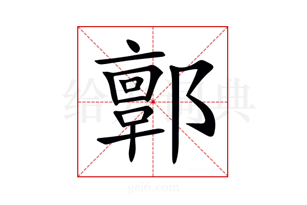 𨞥
