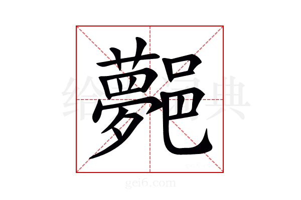 𨞯