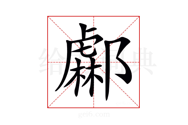 𨞹