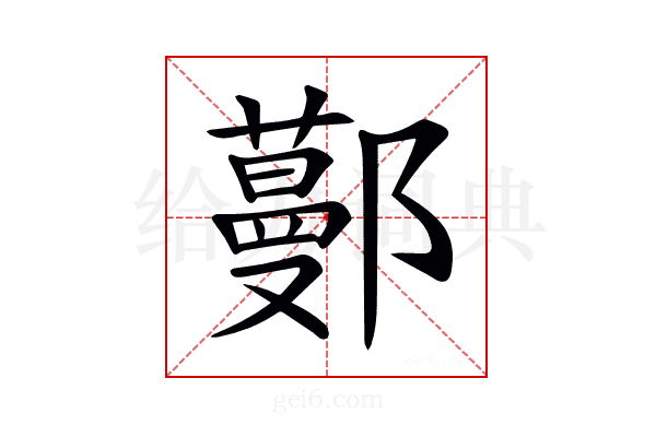 𨞼