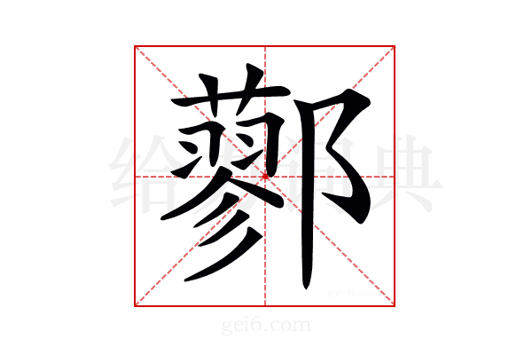 𨟆