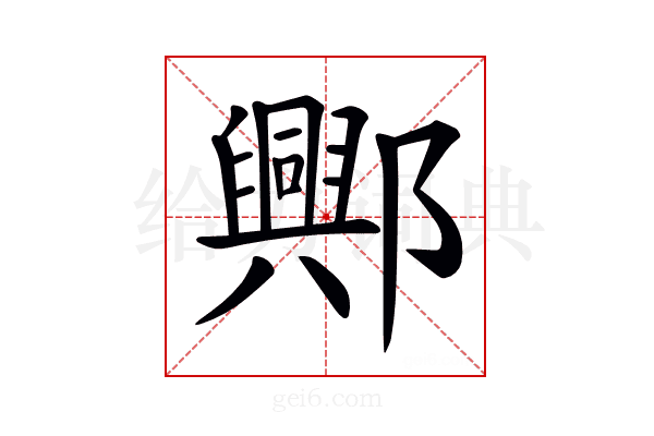 𨞾