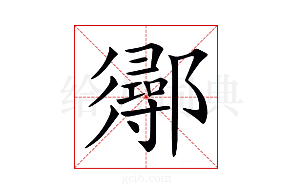𨟈