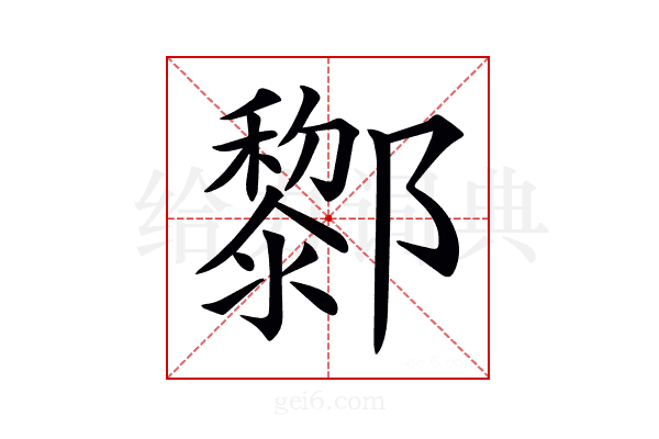 𨟀