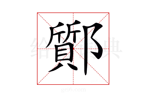 𨟊