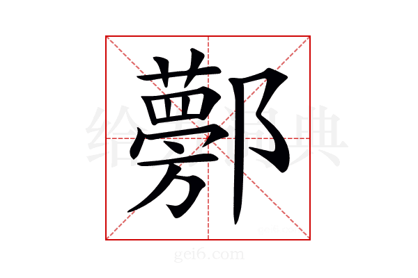 𨟁