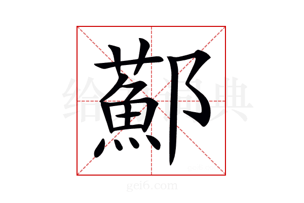 𨟂