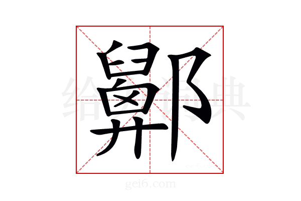 𨟋