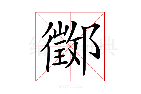 𨟃