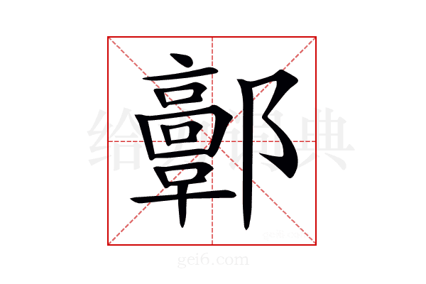 𨟍