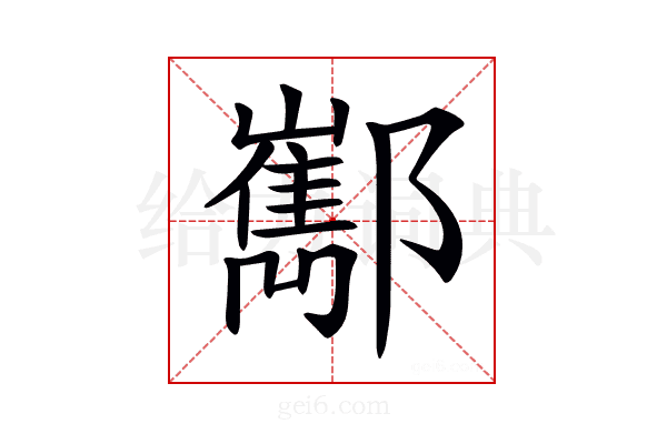 𨟎