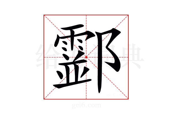 𨟘