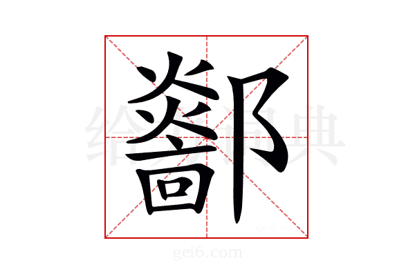 𨟏