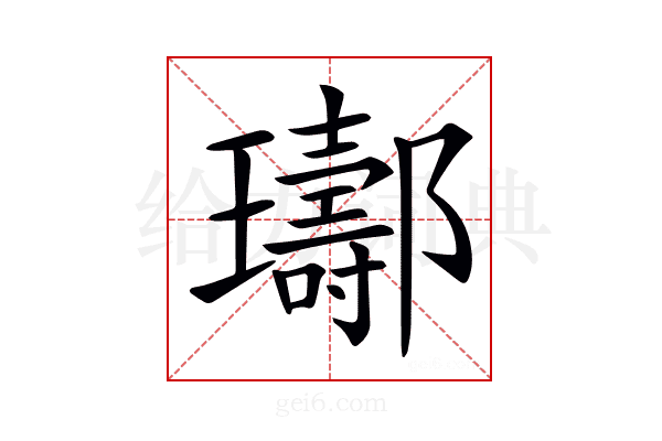 𨟢