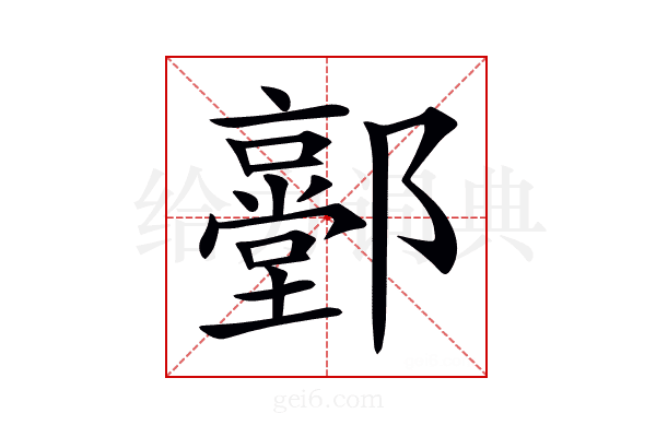 𨟐