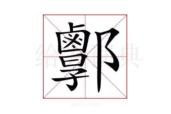 𨟣