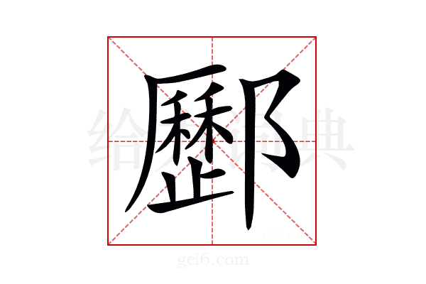 𨟑