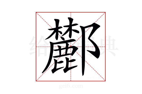 𨟤