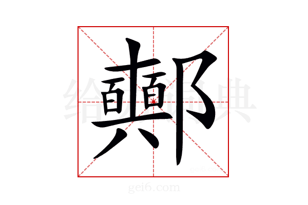 𨟛