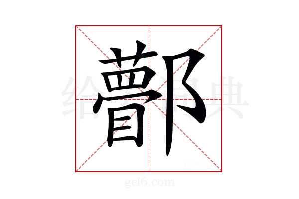 𨟒
