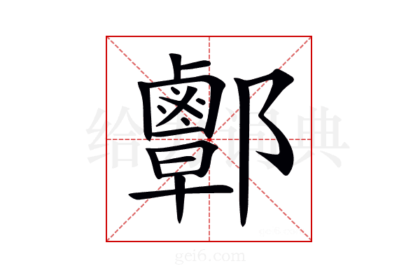 𨟜