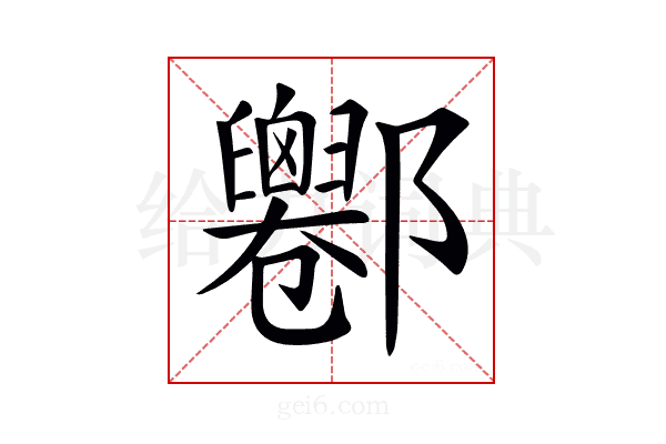 𨟦