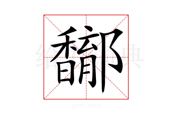 𨟝