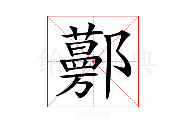𨟔