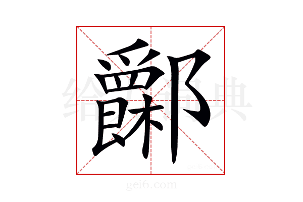 𨟧