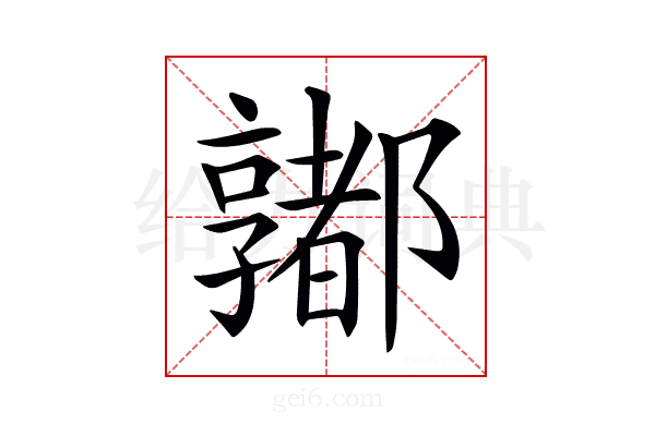 𨟞
