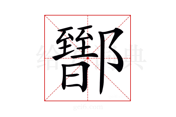 𨟕