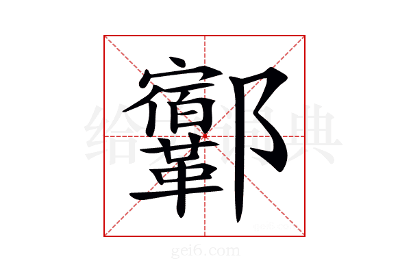 𨟨