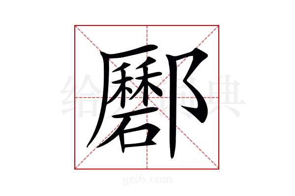 𨟟