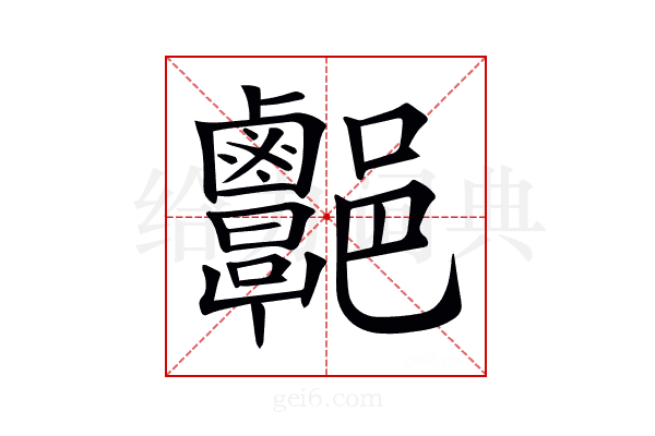 𨟩