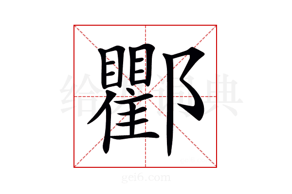 𨟠