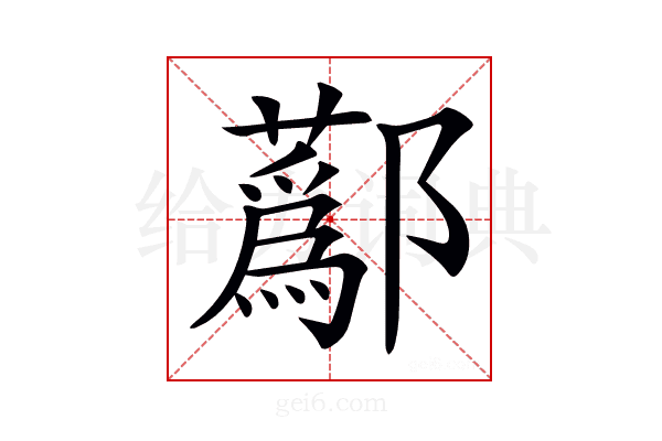 𨟗