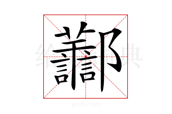 𨟪