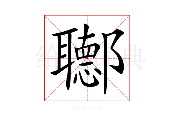 𨟡
