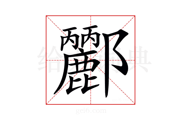 𨟫