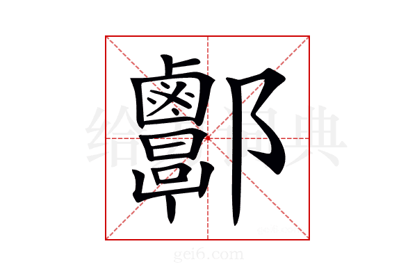 𨟬
