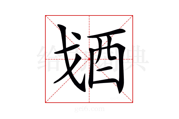 𨟶