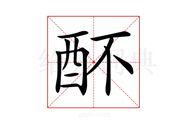 𨟷